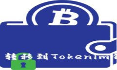 如何将私募币转移到Toke