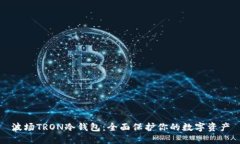 波场TRON冷钱包：全面保护