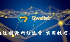 如何通过提升网站流量：