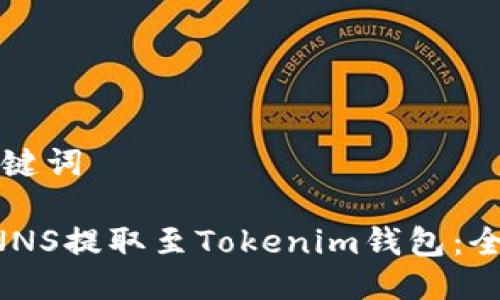 思考及关键词
如何将CNNS提取至Tokenim钱包:全方位指南