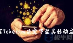为何Tokenim决定下架其移动