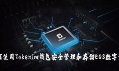 如何使用Tokenim钱包安全管