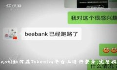 hiaoti如何在Tokenim平台上进