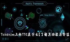 Tokenim上的TTC是什么？了解