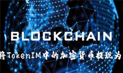 如何将TokenIM中的加密货币提现为现金？