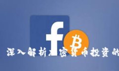 Tokenim: 深入解析加密货币