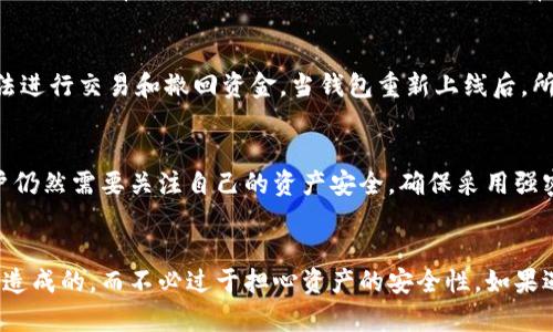 baiotiTokenim钱包离线原因及解决方法/baioti
Tokenim钱包, 钱包离线, 原因分析, 解决方法/guanjianci

引言
Tokenim钱包是一种数字货币钱包，用户通过它可以安全地存储、发送和接收加密资产。然而，有些用户在使用Tokenim钱包时会发现钱包显示为“离线”状态，这可能会影响他们的交易和资产管理。在这篇文章中，我们将探讨Tokenim钱包离线的原因，以及如何解决这个问题，让用户能够顺利地使用他们的钱包。

Tokenim钱包离线的主要原因
Tokenim钱包显示离线状态的原因可能有多种，下面是一些常见的原因：
ul
    listrong网络连接问题：/strong如果用户的互联网连接不稳定，钱包可能会显示为离线。/li
    listrong服务器维护：/strongTokenim钱包的服务器可能会进行系统维护或升级，导致用户无法连接。/li
    listrong软件更新：/strong当用户未能更新到最新版本时，旧版本可能与服务器不兼容。/li
    listrong防火墙设置：/strong某些情况下，用户的防火墙或网络安全设置可能会阻止钱包与服务器的连接。/li
/ul

如何解决Tokenim钱包离线问题
下面是一些针对Tokenim钱包离线状态的解决办法：
ul
  listrong检查网络连接：/strong确保你的设备已连接到互联网，可以通过访问其他网站来测试网络的稳定性。/li
  listrong等待服务器恢复：/strong如果是服务器维护导致的离线，通常会在一段时间后恢复，用户可以耐心等待。/li
  listrong更新钱包应用：/strong检查App Store或Google Play Store是否有Tokenim钱包的更新，及时更新到最新版本。/li
  listrong修改防火墙设置：/strong如果防火墙设置过于严格，尝试临时关闭防火墙，或者在防火墙中添加Tokenim钱包的允许规则。/li
/ul

Tokenim钱包的常见问题解答
为了帮助用户更好地理解Tokenim钱包离线问题，我们总结了几个相关的问题及其解答。

h4问题1：Tokenim钱包离线时我能否进行交易？/h4
当Tokenim钱包显示离线时，用户无法进行交易。钱包离线意味着无法验证用户的身份，也无法与区块链网络进行通信。因此，在钱包显示为离线时，所有的发送和接收操作均无法进行。用户需要等待钱包回到在线状态后才能进行交易。

h4问题2：我的Tokenim钱包是否安全，即使它离线？/h4
Tokenim钱包在离线状态下，用户的资产其实是安全的。数字资产存储在区块链上，而不是在钱包应用中。离线状态不过是用户无法进行交易的一个表现，而不代表资产有任何风险。因此，在钱包离线时，用户无需过于担心其资产的安全性。

h4问题3：是否有应用程序可以帮助我解决Tokenim钱包的离线问题？/h4
虽然没有特定的应用程序解决Tokenim钱包的离线问题，但许多网络监测工具和工具可帮助用户检查网络连接的稳定性，确保正常的网络环境。此外，用户可以参考Tokenim钱包的官方支持页面或者用户社区来获取解决方案。

h4问题4：如何联系Tokenim的客服以获得帮助？/h4
如果用户在尝试以上步骤后仍然无法解决Tokenim钱包的离线问题，可以通过官方渠道联系客服。用户应访问Tokenim钱包的官方网站，查看常见问题解答或技术支持部分，通常会提供联系客服的邮件地址或在线聊天选项。

h4问题5：Tokenim钱包的离线问题是否会影响我的资产？/h4
Tokenim钱包的离线状态不会直接影响用户的资产，因为数字资产是存储在去中心化的区块链上的。用户的钱包离线仅仅意味着无法进行交易和撤回资金，当钱包重新上线后，所有资金依然安全。

h4问题6：Tokenim钱包的离线状态是否意味着我被黑客攻击？/h4
Tokenim钱包的离线状态并不意味着用户被黑客攻击。大多数情况下，钱包离线是由于网络问题、服务器维护或软件问题引起的。用户仍然需要关注自己的资产安全，确保采用强密码和双重认证机制，但离线状态本身并不直接表示安全漏洞。

总结
通过以上讨论，我们可以了解到Tokenim钱包离线的原因及对应的解决方法。大部分情况下，钱包离线是由于网络不稳定或软件问题造成的，而不必过于担心资产的安全性。如果遇到无法解决的问题，及时与Tokenim的官方客服取得联系，就能获得更好的帮助和支持。