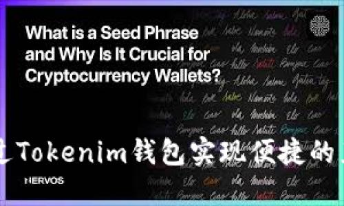 如何通过Tokenim钱包实现便捷的直接交易