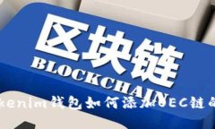 手机版Tokenim钱包如何添加