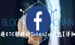 如何将ETC转移到TokenIm钱包