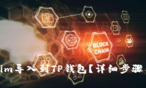 : 如何将Tokenim导入到TP钱包？详细步骤与常见问题解答