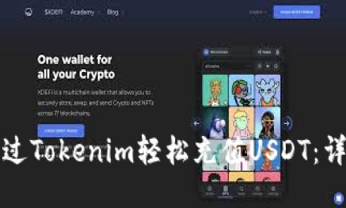 如何通过Tokenim轻松充值USDT：详细指南