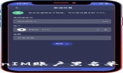 如何应对TokenIM账户黑名单