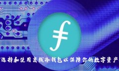 如何选择和使用离线冷钱