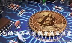 IM钱包助记词的查找方法及