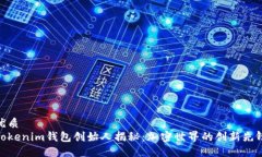 优质  Tokenim钱包创始人揭