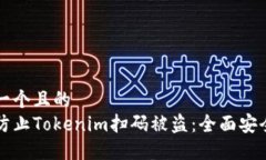 思考一个且的  如何防止