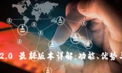 Tokenim 2.0 最新版本详解：