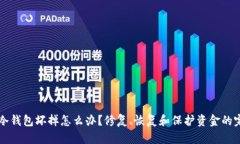 比特币冷钱包坏掉怎么办