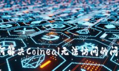 如何解决Coineal无法访问的