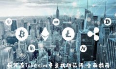 如何在Tokenim中查找助记词