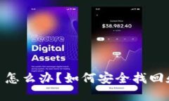 TokenIM转错了怎么办？如何