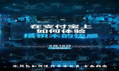 冷钱包如何进行币币交易