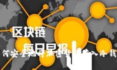 如何安全地将加密货币存