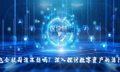 库神冷钱包会被司法冻结