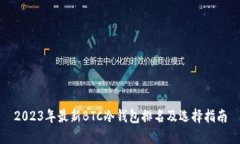 2023年最新BTC冷钱包排名及