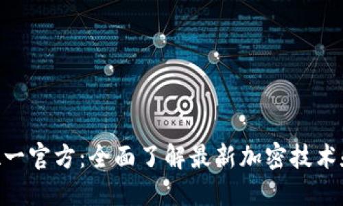 Tokenim唯一官方：全面了解最新加密技术和市场动态