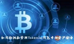 如何检测和管理Tokenim钱包