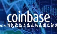 Tokenim钱包收款不显示的原
