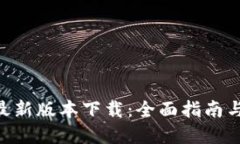 Tokenim最新版本下载：全面