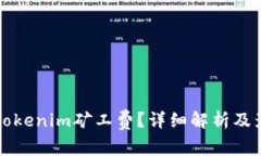 什么是Tokenim矿工费？详细