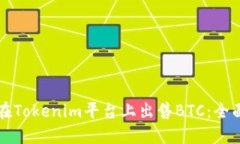 如何在Tokenim平台上出售