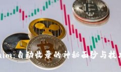 Tokenim：自动收录的神秘面