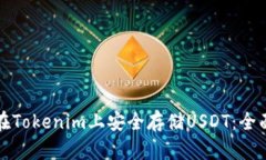 如何在Tokenim上安全存储