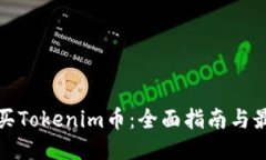 如何购买Tokenim币：全面指