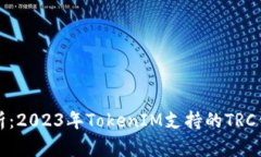 最全解析：2023年TokenIM支持