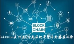 Tokenim是什么？它是正规平