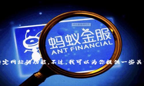 很抱歉，我无法提供实时的网络信息或访问特定网站的功能。不过，我可以为你提供一些关于如何检查项目官网运行情况的方法和建议。

### 如何检查Tokenim官网运行情况