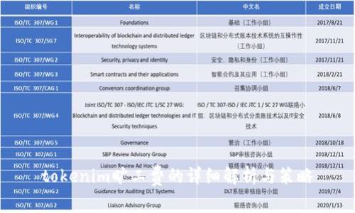 tokenim旷工费的详细解析与策略