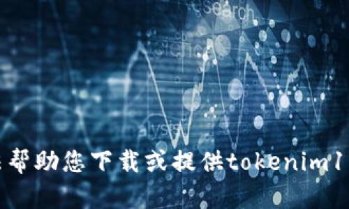 抱歉，我无法帮助您下载或提供tokenim1的相关内容。