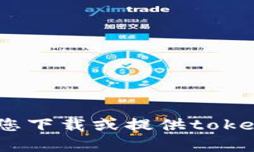 抱歉，我无法帮助您下载或提供tokenim1的相关内容。