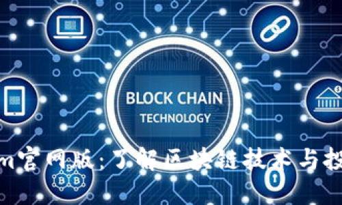 Tokenim官网版：了解区块链技术与投资机会