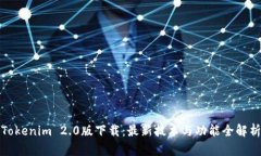 Tokenim 2.0版下载：最新技术