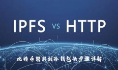 比特币转移到冷钱包的步