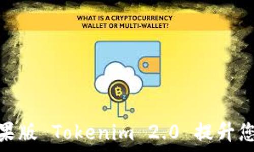  
如何使用苹果版 Tokenim 2.0 提升您的交易体验