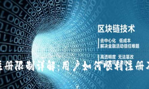 TokenIM注册限制详解：用户如何顺利注册及注意事项